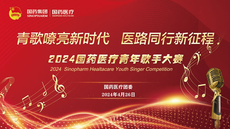 青歌嘹亮新时代 医路同行新征程|星空体育团委举办纪念五四青年节主题团日暨“青歌嘹亮新时代 医路同行新征程”青年歌手大赛